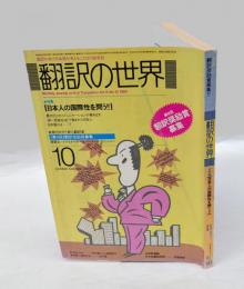 翻訳の世界　1984年10月号　特集/日本人の国際性を問う！