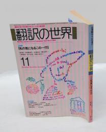 翻訳の世界　1984年11月号　特集/私の気になるこの一行