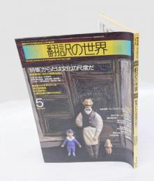 翻訳の世界　1986年5月号　特集/からだは文化の尺度だ
