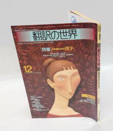 翻訳の世界　1986年12月号　特集/日本語の中の漢字　ラジオ翻訳講座