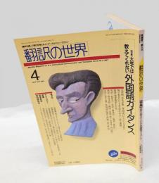 翻訳の世界　1987年4月号　特集/大学では教えてくれない外国語ガイダンス