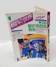 翻訳の世界　1988年9月号　特集/気ままに楽しむ、アメリカ雑誌