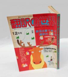 翻訳の世界　1980年12月号　特集/新旧比較で学ぶ翻訳のこころ　生田耕作　椎名誠