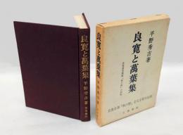良寛と萬葉集　良寛選萬葉歌「秋の野」の評釈