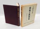 良寛と萬葉集　良寛選萬葉歌「秋の野」の評釈 増補新版