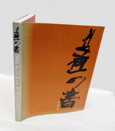 井上有一の「書」　「SHO」 by YU-ICHI '49'～70