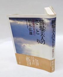 勝鬘夫人のさとり 　『勝鬘経』を読む　 新・興福寺仏教文化講座 勝鬘経 2