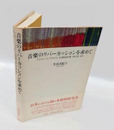音楽のリパーカッションを求めて 　アルチュール・オネゲル《交響曲第3番典礼風》創作
