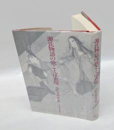 源氏物語の歌ことば表現