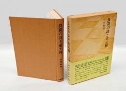 良寛の詩と道元禅　 大蔵選書 20