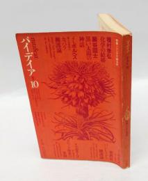 パイディア　№10　特集：シンボル・錬金術