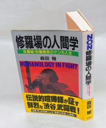修羅場の人間学 　安藤組・別働隊長のケンカ人生