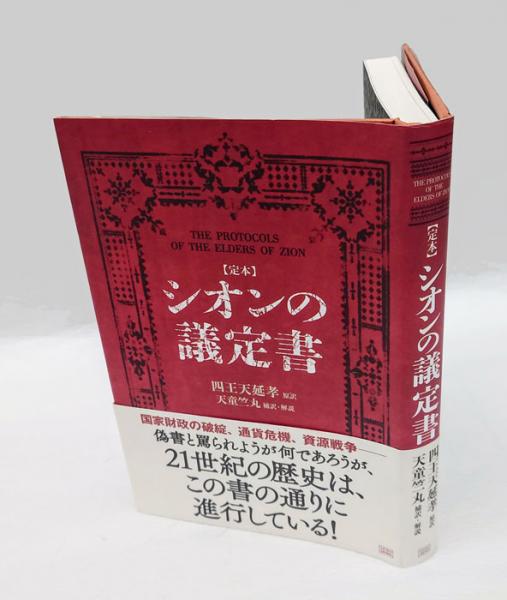 【中古】 シオンの議定書 定本/成甲書房/四王天延孝 Amazon.co.jp: 【定本】シオンの議定書 : 四王天 延孝（原訳