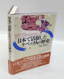 日本で活躍したケベック人の歴史
