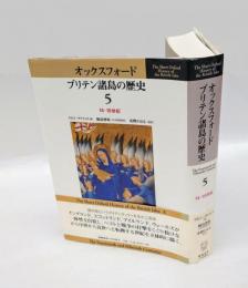 オックスフォードブリテン諸島の歴史　第5巻