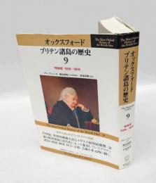 オックスフォードブリテン諸島の歴史　第9巻