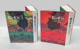 ロンドン　 上下巻