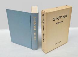 ユートピア西と東