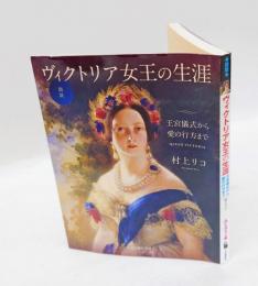 図説ヴィクトリア女王の生涯 　王宮儀式から愛の行方まで　 ふくろうの本