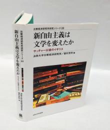 新自由主義は文学を変えたか 　サッチャー以後のイギリス
