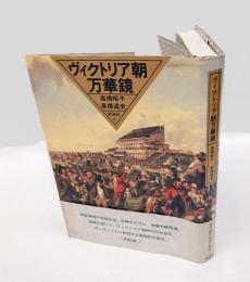 ヴィクトリア朝万華鏡