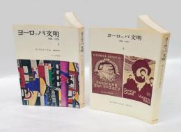 ヨーロッパ文明 　1900-1970　1.2　　全2冊