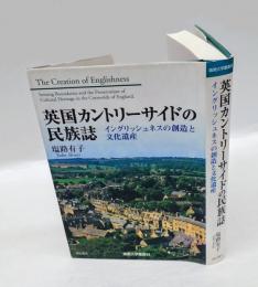 英国カントリーサイドの民族誌 　イングリッシュネスの創造と文化遺産