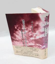 現代ネイティヴ・アメリカン小説 　描きなおされる「インディアン」