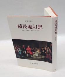植民地幻想 　イギリス文学と非ヨーロッパ