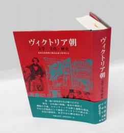 ヴィクトリア朝 　 文学・文化・歴史