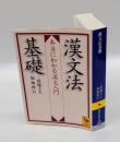 漢文法基礎 　本当にわかる漢文入門　 講談社学術文庫 2018