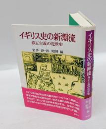 イギリス史の新潮流 　修正主義の近世史