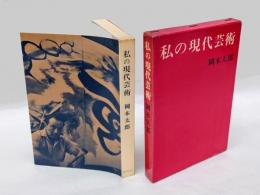 私の現代芸術