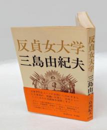 反貞女大学