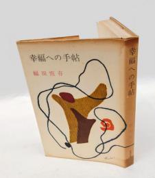 幸福への手帖