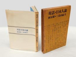 対話・日本人論