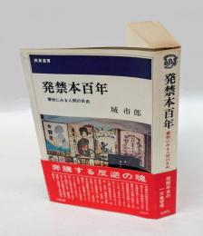 発禁本百年　書物にみる人間の自由　 桃源選書