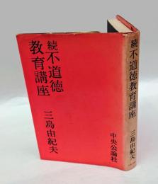 続　不道徳教育講座