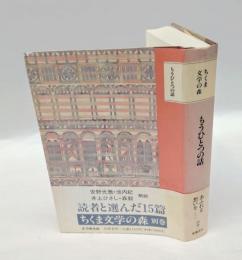ちくま文学の森 　別巻  もうひとつの話