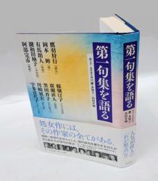 第一句集を語る