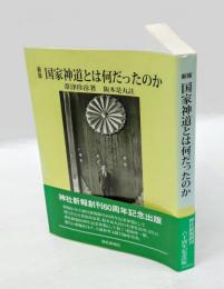国家神道とは何だったのか