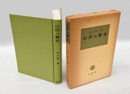 山伏の歴史　 塙選書