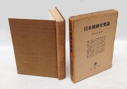 日本精神史要論