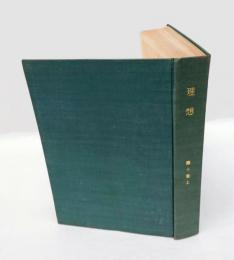 理想　第十年　上巻　　第63号～第66号 合本　　63.芸術方法論の考察、64.東洋思想、65.我が哲学を語る、66.現代フランス思想