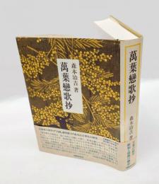 万葉恋歌抄