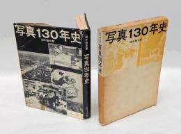 写真130年史