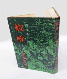 蜘蛛  周作恐怖譚