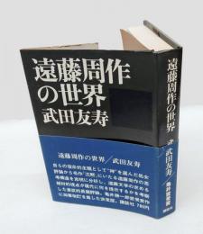 遠藤周作の世界