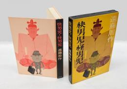 快男児・怪男児
