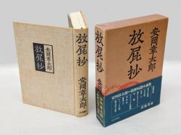 放屁抄